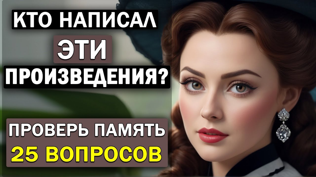 Кто Автор Этих Известных Произведений? Проверьте Свою Память. Тест по литературе