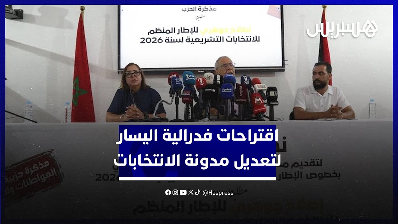 دائرة وطنية وتسجيل تلقائي بالبطاقة الوطنية.. اقتراحات فدرالية اليسار لتعديل مدونة الانتخابات thumbnail