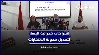 دائرة وطنية وتسجيل تلقائي بالبطاقة الوطنية.. اقتراحات فدرالية اليسار لتعديل مدونة الانتخابات thumbnail