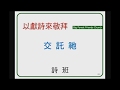 20181021 交 託 祂~詩 班 20181021 交 託 祂~詩 班