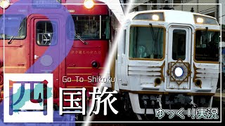 【鉄道旅ゆっくり実況】旅せよ四国 Part2 ～二つのものがたり～