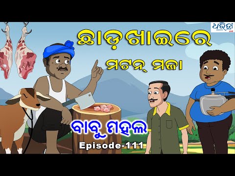 ବାବୁ ମହଲ: ଛାଡ଼ଖାଇରେ ମଟନ ମଜ଼ା | Babu Mahal # 111 'Chadakhai Re Mutton Maja'