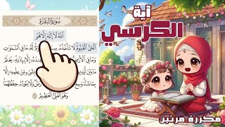 آية الكرسي للاطفال | أفضل طرق حفظ وتعلم القرآن الكريم للأطفال _حفظ آية الكرسي | Ayat Alkursi_Quran