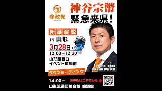 参政党 神谷宗幣 山形 2026/03/28