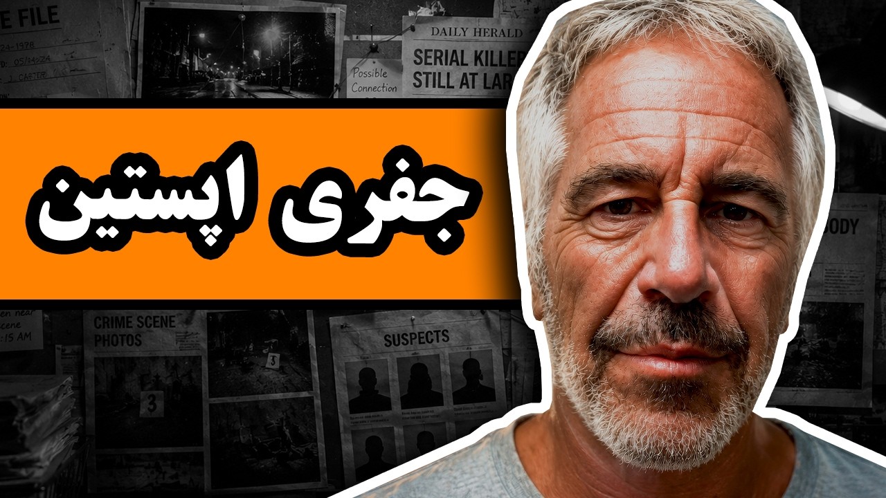 جفری اپستین : یک پرونده ناتمام