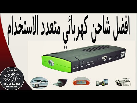 الشاحن العجيب متعدد الاستخدامات والأغراض