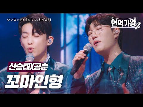 신승태(シンスンテ)X공훈(ゴンフン) - 꼬마인형(ちび人形)｜현역가왕2 5회