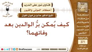 كيف يُمكن برُّ الوالدين بعد وفاتهما؟ الشيخ صالح بن فوزان الفوزان image