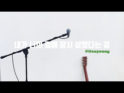 김수영 Kim Suyoung _ 내가 너의 곁에 잠시 살았다는걸 (cover)