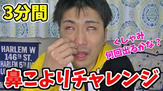 【鼻こより】3分間で何回くしゃみを出せる？