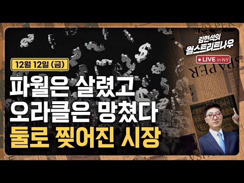 [김현석의 월스트리트나우-12월12일] 파월은 살렸고 오라클은 망쳤다..둘로 찢어진 시장