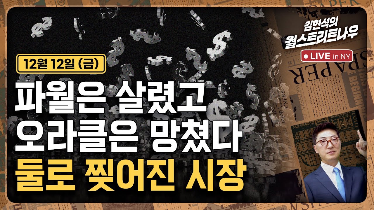 [김현석의 월스트리트나우-12월12일] 파월은 살렸고 오라클은 망쳤다..둘로 찢어진 시장