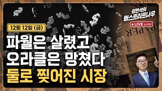 [김현석의 월스트리트나우-12월12일] 파월은 살렸고 오라클은 망쳤다..둘로 찢어진 시장