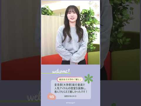 国際学科4年生「あなたの『推し』は？」🤔💭 #和洋女子大学 #大学生活 #大学生 #大学 #女子大学 #推し #大学祭 #学祭 #学園祭