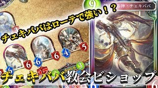 【シャドウバース 】チェキババは教会軸が強い！ 盤面展開力最強のチェキババ教会ビショップ【Shadowverse】
