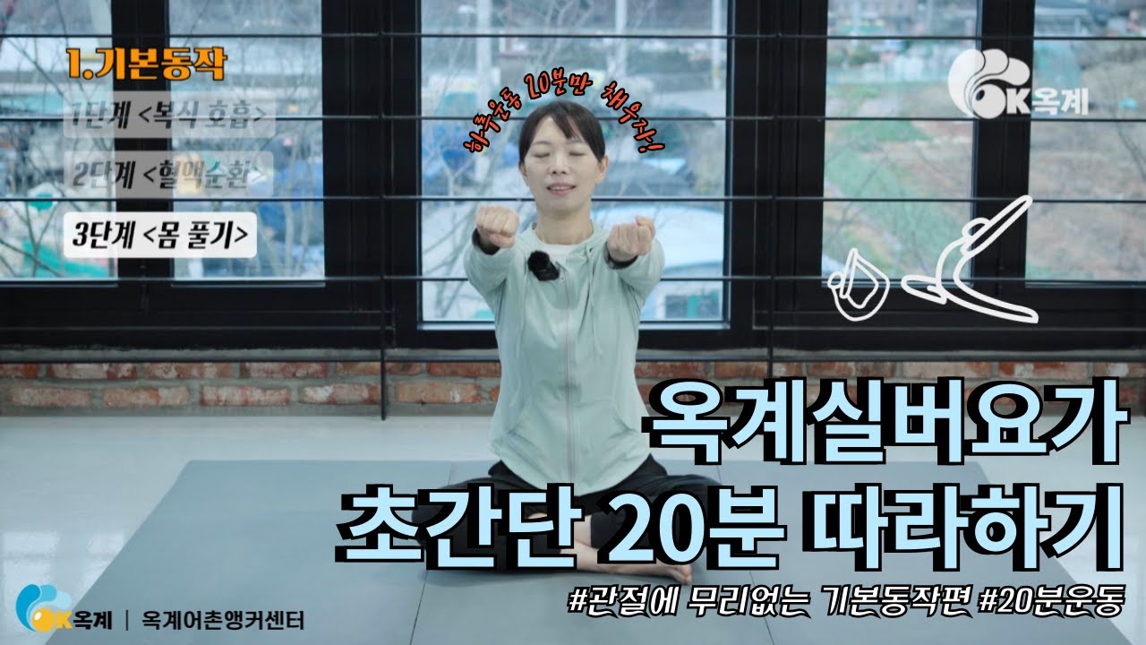 뻐근한 어깨, 허리, 무릎 관절과 근육에 무리없이 살살 따라해보세요!