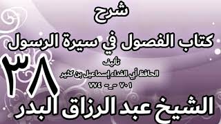 38 - شرح كتاب الفصول في سيرة الرسولﷺ لابن كثير - الشيخ عبد الرزاق البدر image