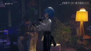 【星街すいせい重大発表LIVE】『夜を待つよ』