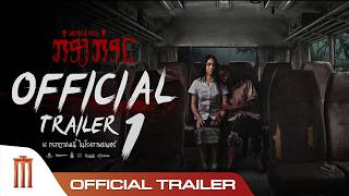 กองกอย - Official Trailer