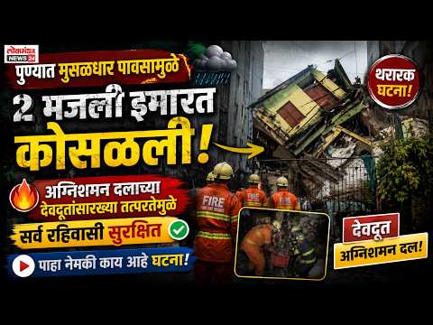 पुण्यात मुसळधार पावसामुळे २ मजली इमारत कोसळली; पण अग्निशमन दलाच्या देवदूतांसारख्या तत्परतेमुळे सर्व रहिवासी सुरक्षित, पाहा नेमकी काय आहे घटना!