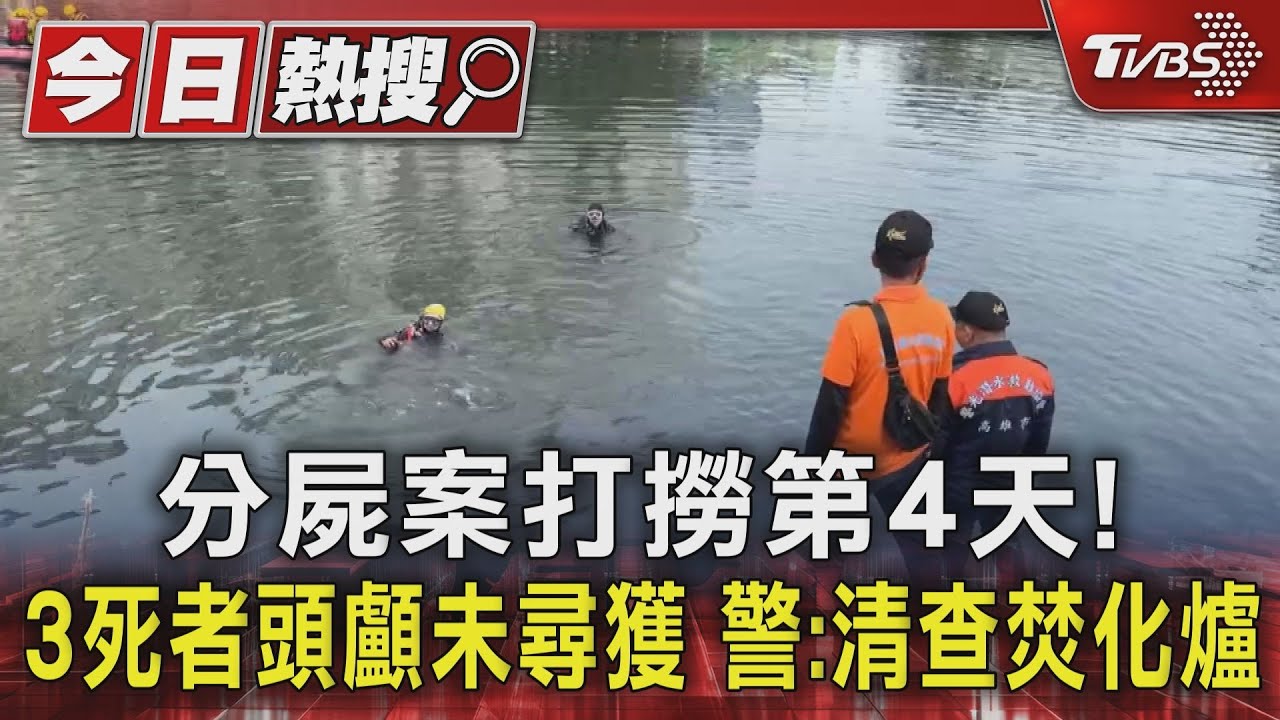 分屍案打撈第4天!3死者頭顱未尋獲 警:清查焚化爐