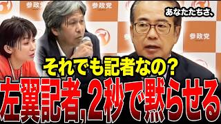【衝撃展開】参政党の記者会見に左翼妨害記者が大集結…安藤幹事長が冷静に論破しました #参政党 #安藤裕 #神谷宗幣 #石橋学 #望月衣塑子
