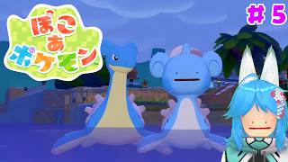 【ぽこ あ ポケモン】初代赤緑しか知らないポケモンスローライフ #5【パミン王子】