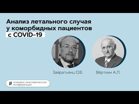 Анализ летального случая у коморбидных пациентов с COVID-19. 19.01.22