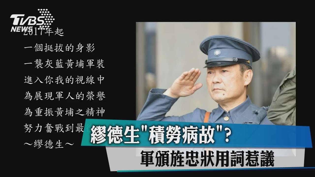 繆德生「積勞病故」? 軍頒旌忠狀用詞惹議