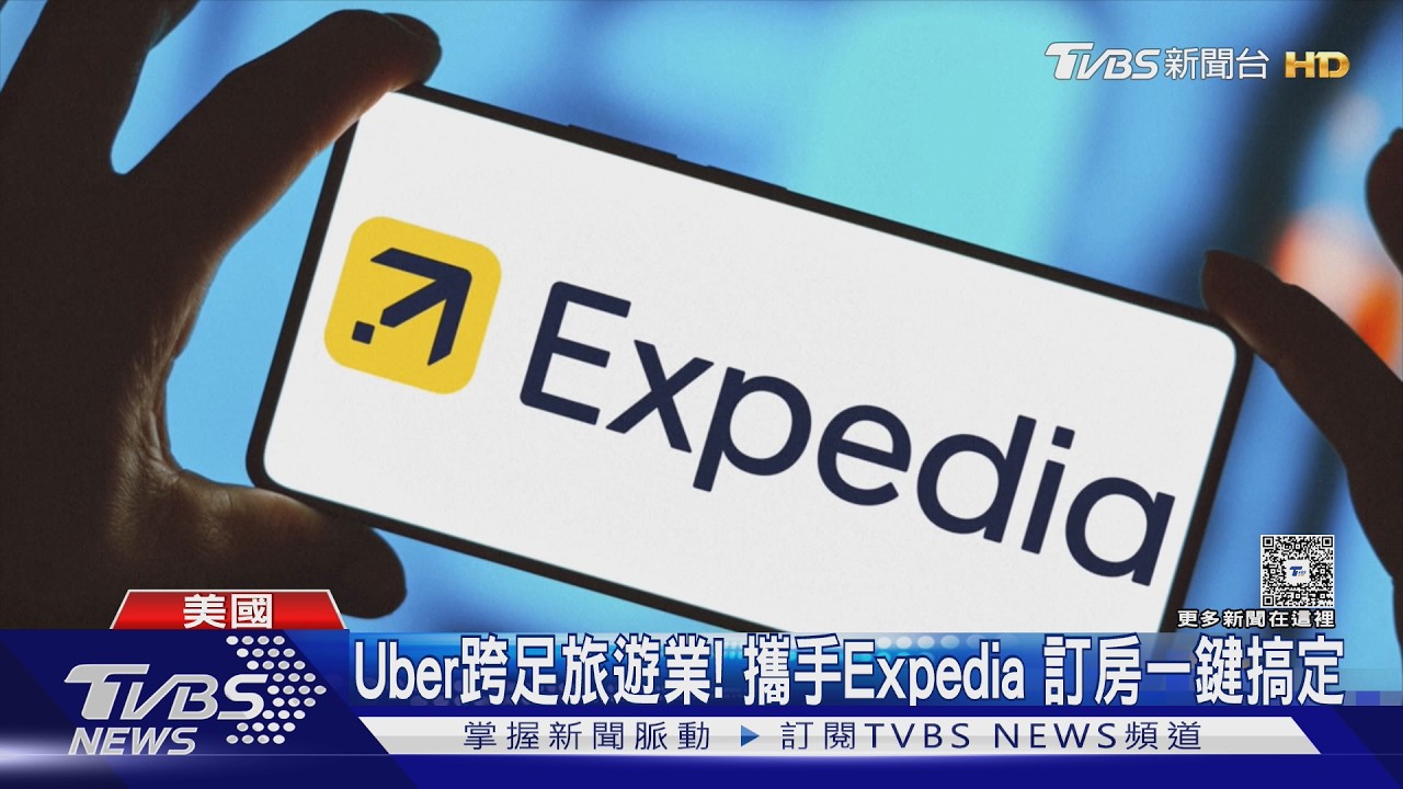 影音/Uber跨足旅遊業!攜手Expedia 叫車、訂房一鍵搞定