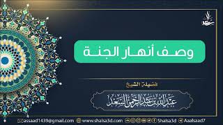 صورة وصف أنهار الجنة | الشيخ عبد الله السعد