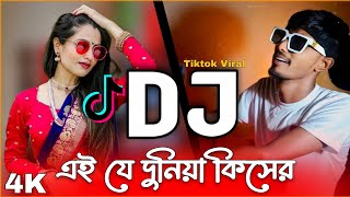 Download lagu Ei Je Duniya Kisero Lagiya DJ Remix | এই যে দুনিয়া ডিজে | Tiktok Viral Dj | DJ KadiR | New Dj Song mp3