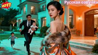 Ночью она ушла из особняка, а бывший муж с ребёнком бежал за ней в отчаянии