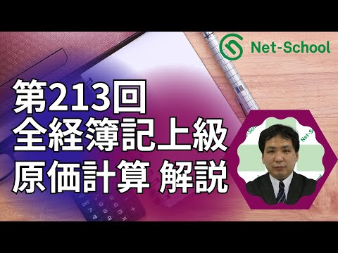 第213回全経簿記上級 原価計算解答解説