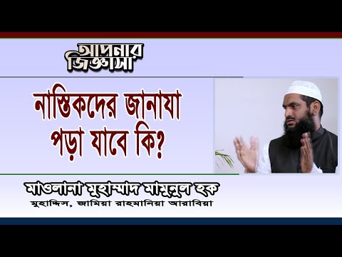 নাস্তিকদের জানাযা পড়ার শরয়ী বিধান। মাওলানা মুহাম্মাদ মামুনুল হক