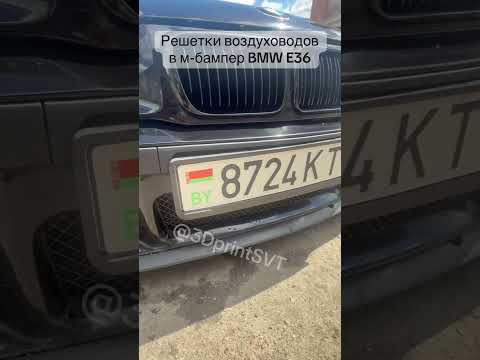 фото решетки в м-бампер е36 под обдув тормозов 0