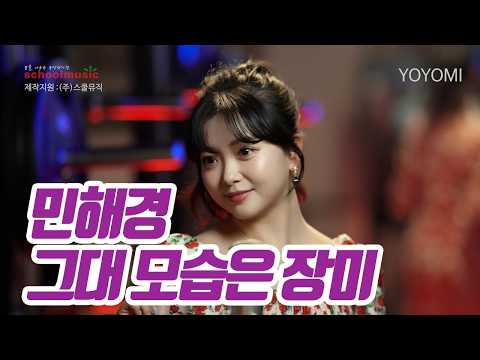 요요미(YOYOMI) - 그대모습은 장미 (민해경) Cover by yoyomi