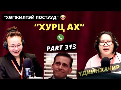 Үдийн хачир | 2025-12-17 | Хөгжилтэй түүхүүд (313-р хэсэг)