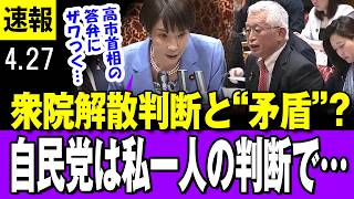 【矛盾 4/27】高市首相の答弁にザワつく「自民党は私１人の決断に従う政党ではない」衆院解散判断と“矛盾”？・・