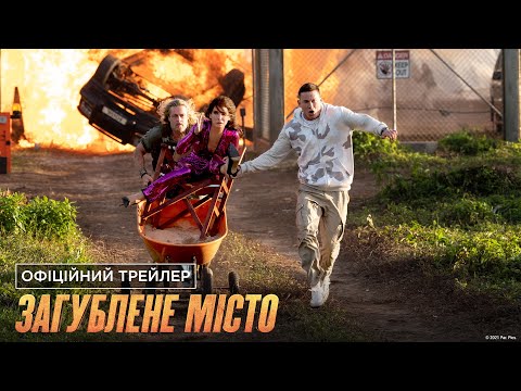 Загублене місто. Офіційний трейлер (український)