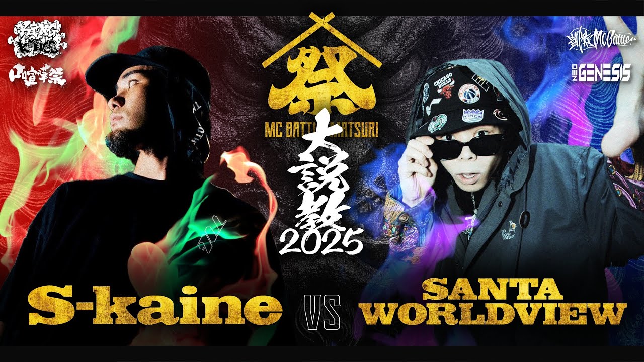 S-kaine vs SANTAWORLDVIEW/MC BATTLE MATSURI - 大説教2025 -