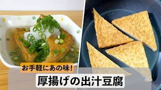 【手軽に1品料理】厚揚げの出汁豆腐#簡単レシピ #妊活 #妊婦 #鉄補給