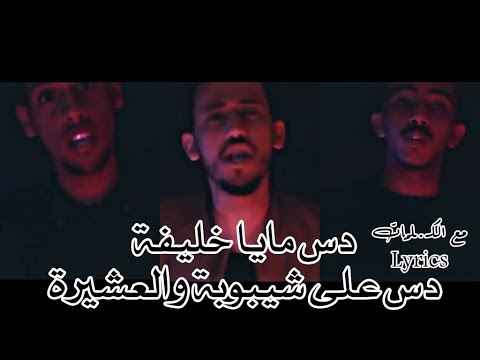 القيادات العليا - دس مايا خليفة ( راندر - يونق بوي - بيق اي ) دس على شيبوبة و العشيرة بجودة عالية