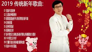 Download lagu 李茂山 Li Mao Shan 2020【2020 传统新年歌曲】《賀新年迎財神 五路財神跟著你 歡歡喜喜過好年 春花齊放 新年頌 迎春接福》 Chinese New Year Songs mp3