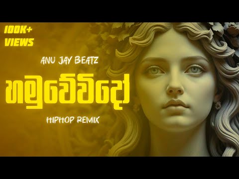 Hamuwevido | හමුවේවිදෝ | HipHop ReMix | @anujaybeatzofficial