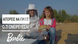 Mια γυναίκα μελισσοκόμος μας ξεναγεί στα μελίσσια της | DoT KIDS
