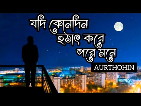 Aurthohin | Jodi Konodin | যদি কোনদিন | Cover