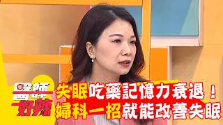 失眠吃藥吃到記憶力衰退！婦科一招就能改善失眠？【#醫師好辣】20260606 EP1788 part1