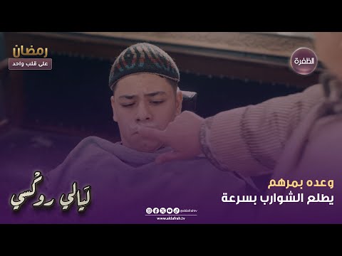 ليالي روكسي | وعده بمرهم يطلع الشوارب بسرعة | الحلقة 02