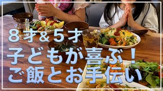 【料理】子どもが喜ぶ晩ご飯！お手伝い好きな娘たちも一緒にご飯作り。お姉ちゃんオムライスまきます！【女の子ママ】